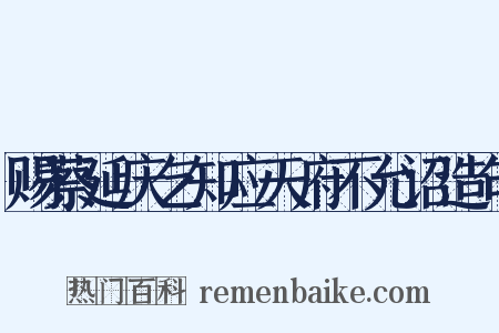 赐蔡延庆乞知应天府不允诏造句是什么意思的图片